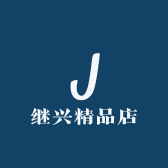 继兴精品店