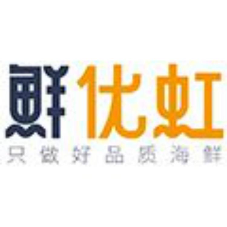 鲜优虹舟山森芸商贸有限责任公司海鲜水产专卖店