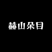 赫山朵目