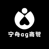 宁舟ag商贸