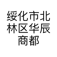 绥化市北林区华辰商都麻味女装屋的小店