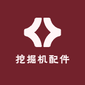 挖掘机配件