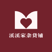 溪溪家杂货铺