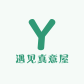 遇见真意屋