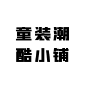 童装潮酷小铺