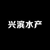 兴滨水产