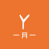 一月一
