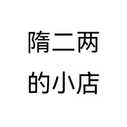隋二两的小店