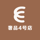 奢品4号店