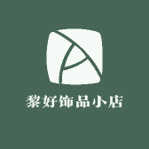 黎好饰品小店