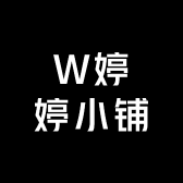 W婷婷小铺