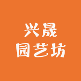 兴晟园艺坊
