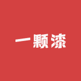 一颗漆