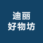 迪丽好物坊