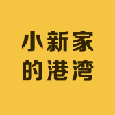 小新家的港湾