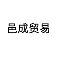 邑成贸易