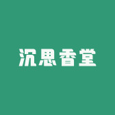 沉思香堂