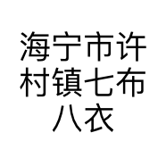 海宁市许村镇七布八衣服装厂的小店