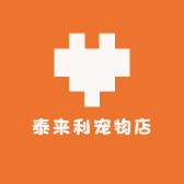 泰来利宠物店