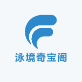 泳境奇宝阁