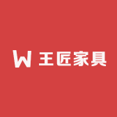 王匠家具