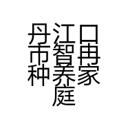 丹江口市智冉种养家庭农场的小店个体店