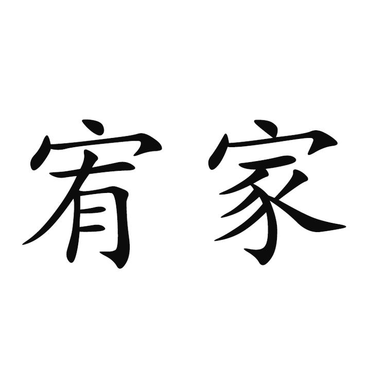 宥家电子商务企业店