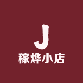 稼烨小店