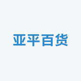 亚平百货店