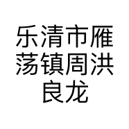 乐清市雁荡镇周洪良龙虾馆的小店