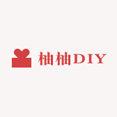 柚柚DIY