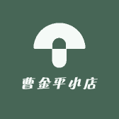 曹金平小店