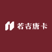 若吉唐卡