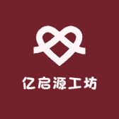 亿启源工坊