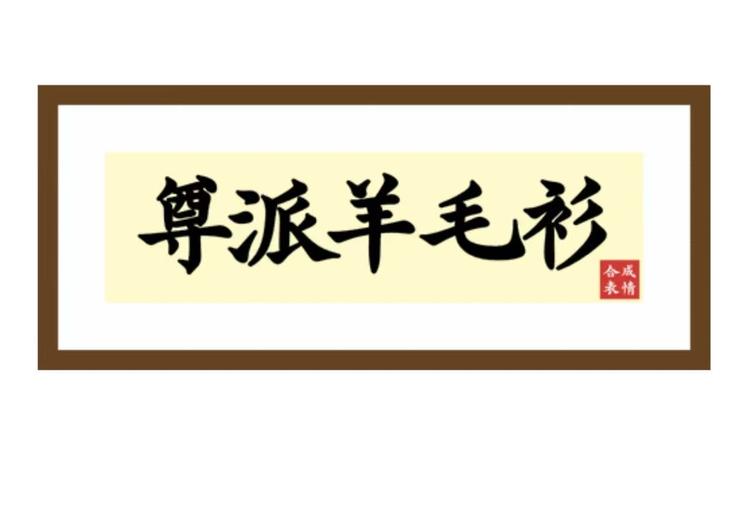 尊派羊毛衫