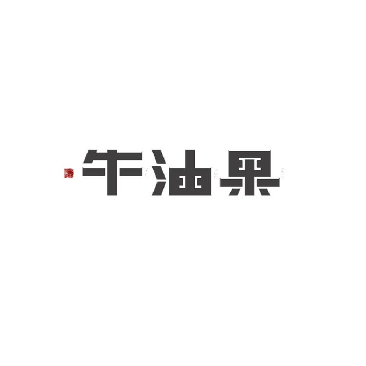 牛油果忘了定制