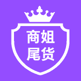 商姐尾货