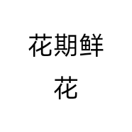 花期鲜花