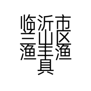 临沂市兰山区渔丰渔具厂的小店