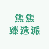 焦焦臻选派