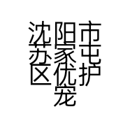 沈阳市苏家屯区优护宠物门诊所的小店