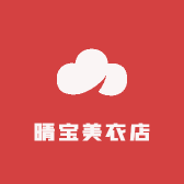 晴宝美衣店