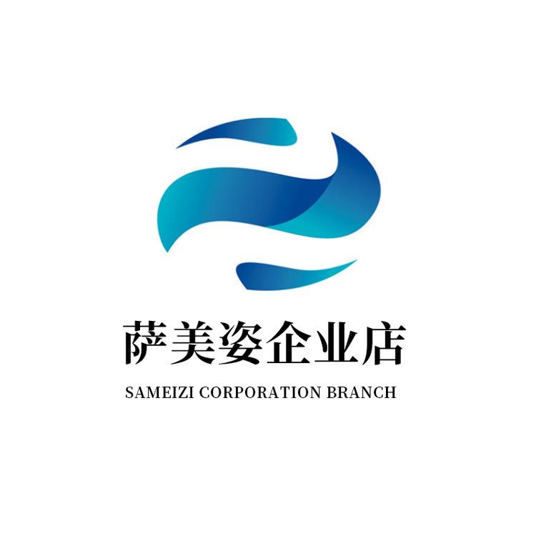 萨美姿企业店