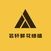 芸轩鲜花绿植