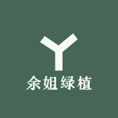 余姐绿植