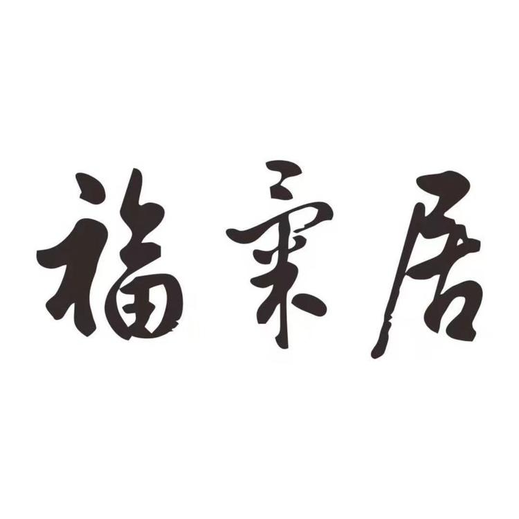 福气居