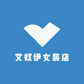 艾奴伊女装店