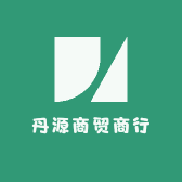 丹源商贸商行