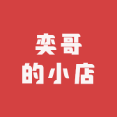 奕哥小店