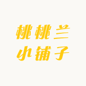 桃桃兰小铺子